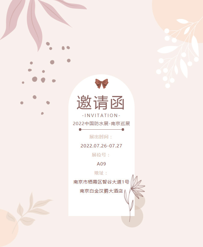 【优润】中国南京防水展邀请函