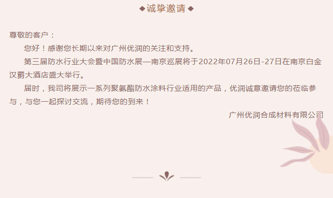 【优润】中国南京防水展邀请函