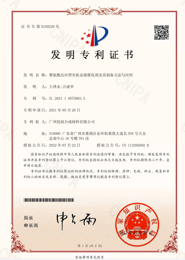 【优润】发明专利证书