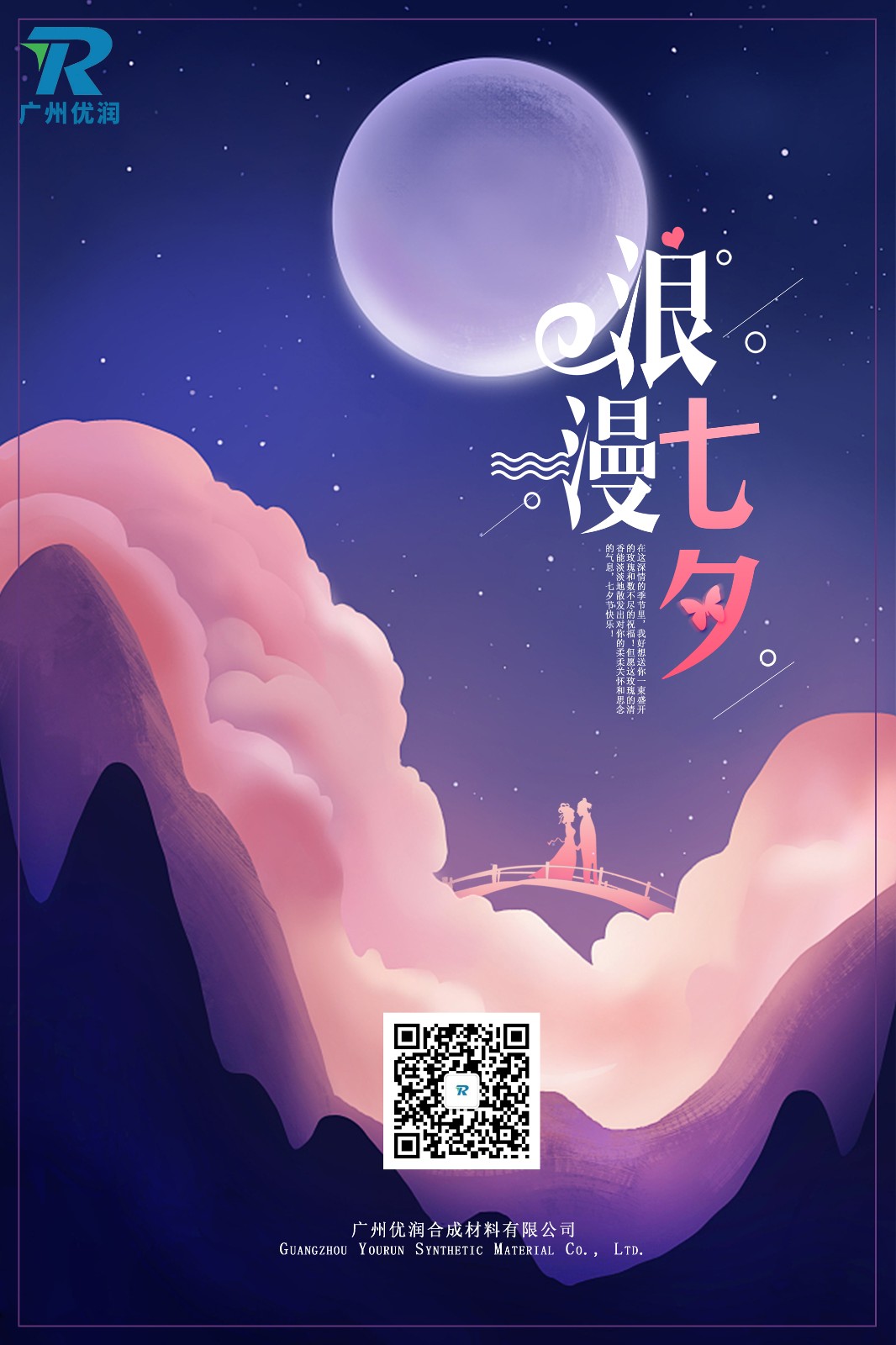 【优润】七夕节快乐
