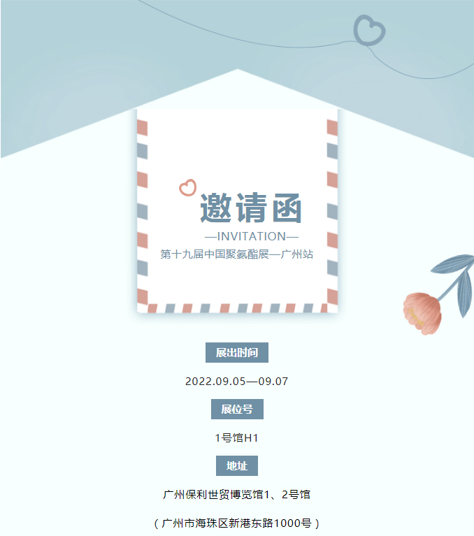 【优润】中国广州国际聚氨酯展邀请函