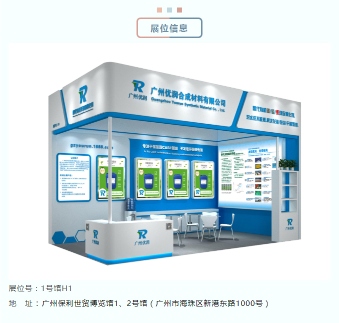 【优润】中国广州国际聚氨酯展邀请函