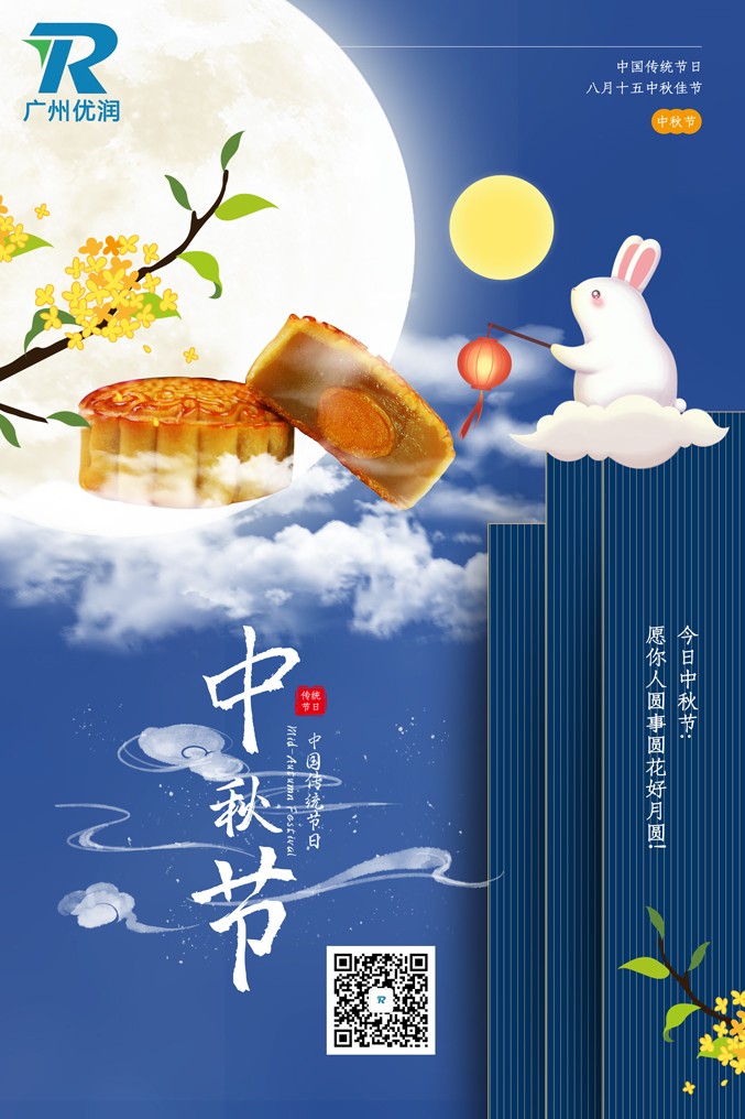 【优润】中秋节快乐！