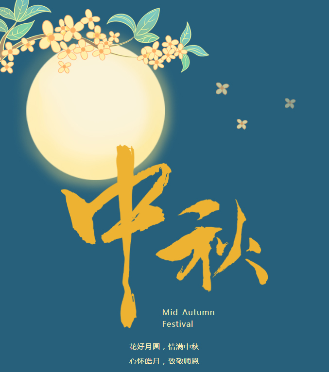 【优润】中秋节快乐！