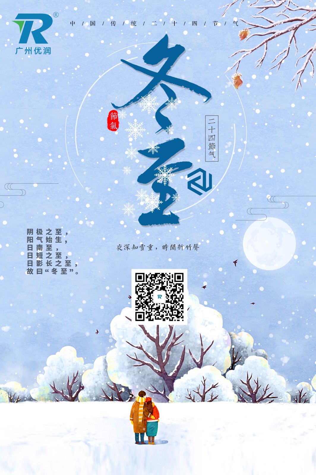 【优润】冬至快乐