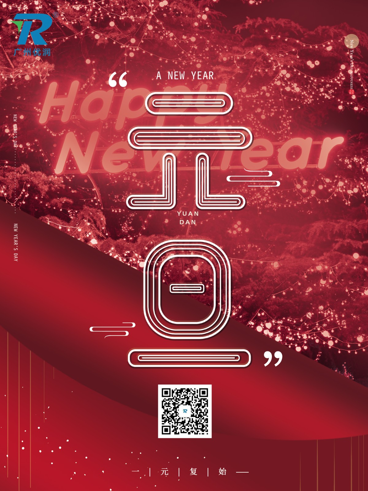 【优润】元旦快乐