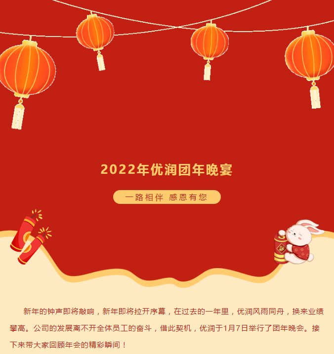 【优润】2022年团年晚宴