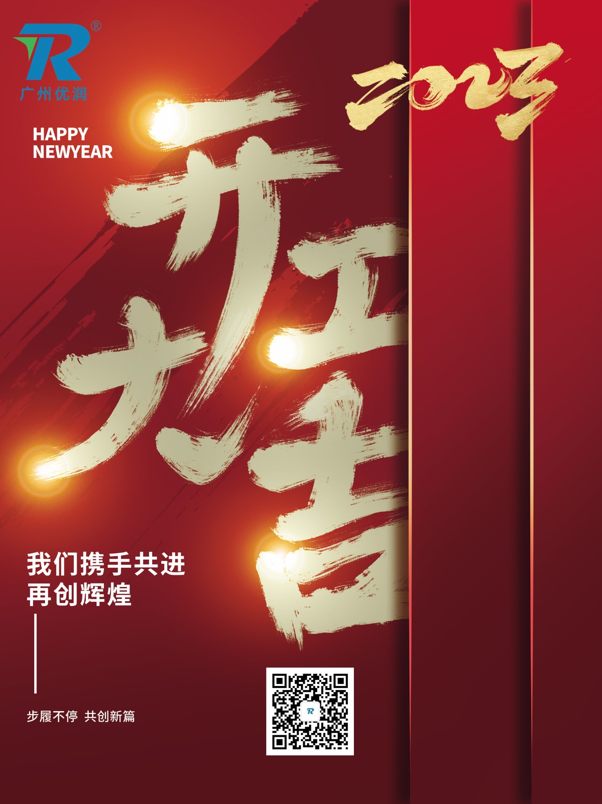 【优润】开工大吉