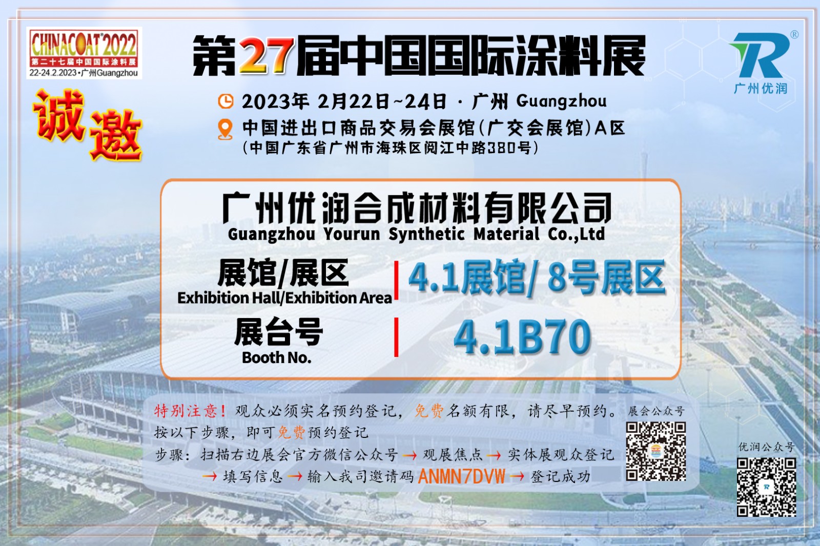 【优润】中国广州国际涂料展邀请函