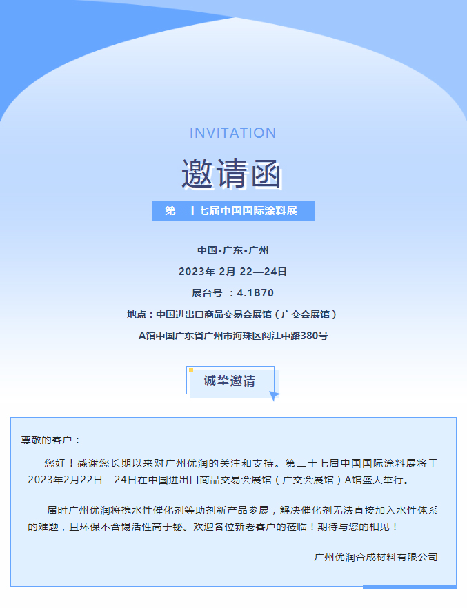 【优润】中国广州国际涂料展邀请函