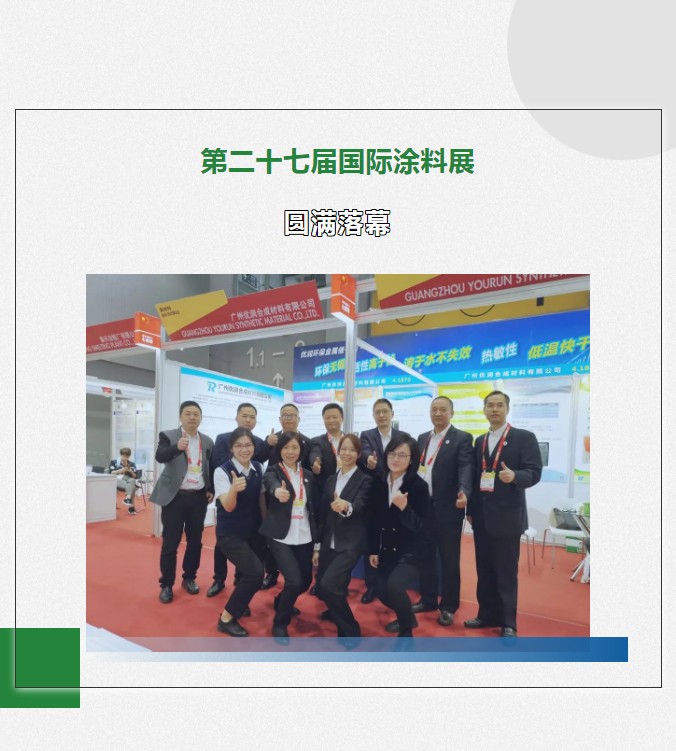 【优润】中国广州国际涂料展圆满落幕