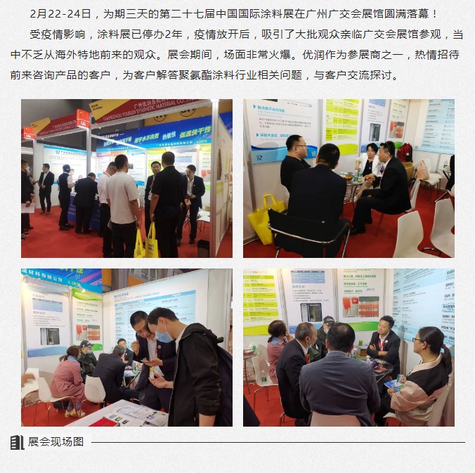 【优润】中国广州国际涂料展圆满落幕