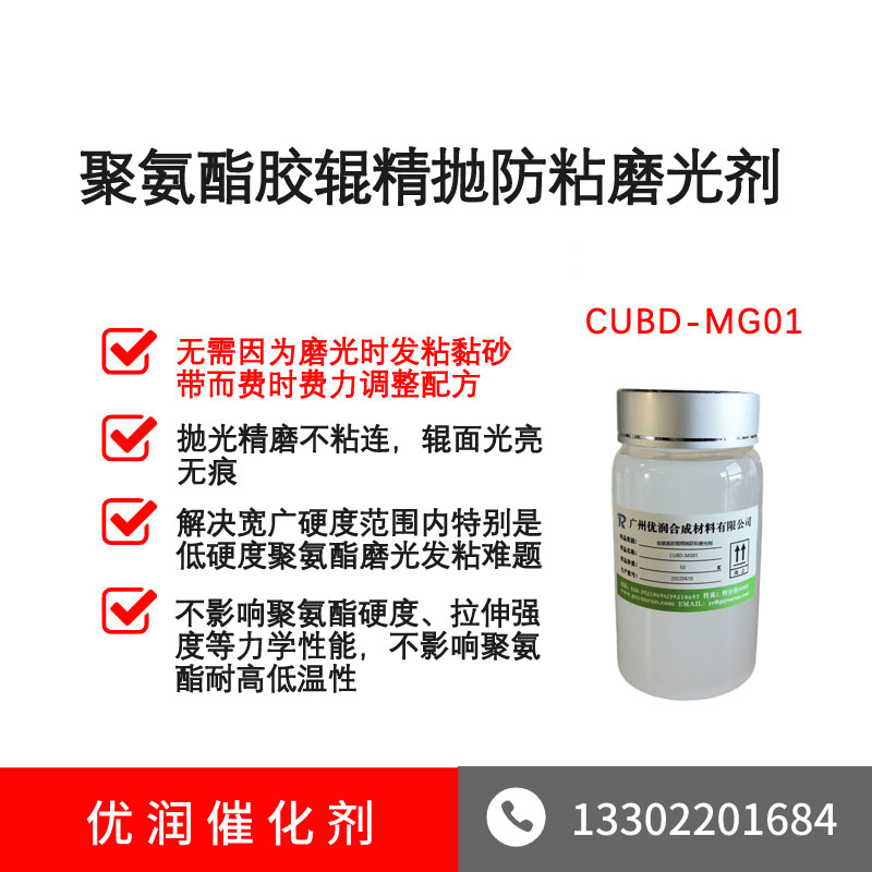 聚氨酯磨光剂 CUBD-MG01，防止表面胶层黏连，用于聚氨酯涂覆辊等胶辊产品等