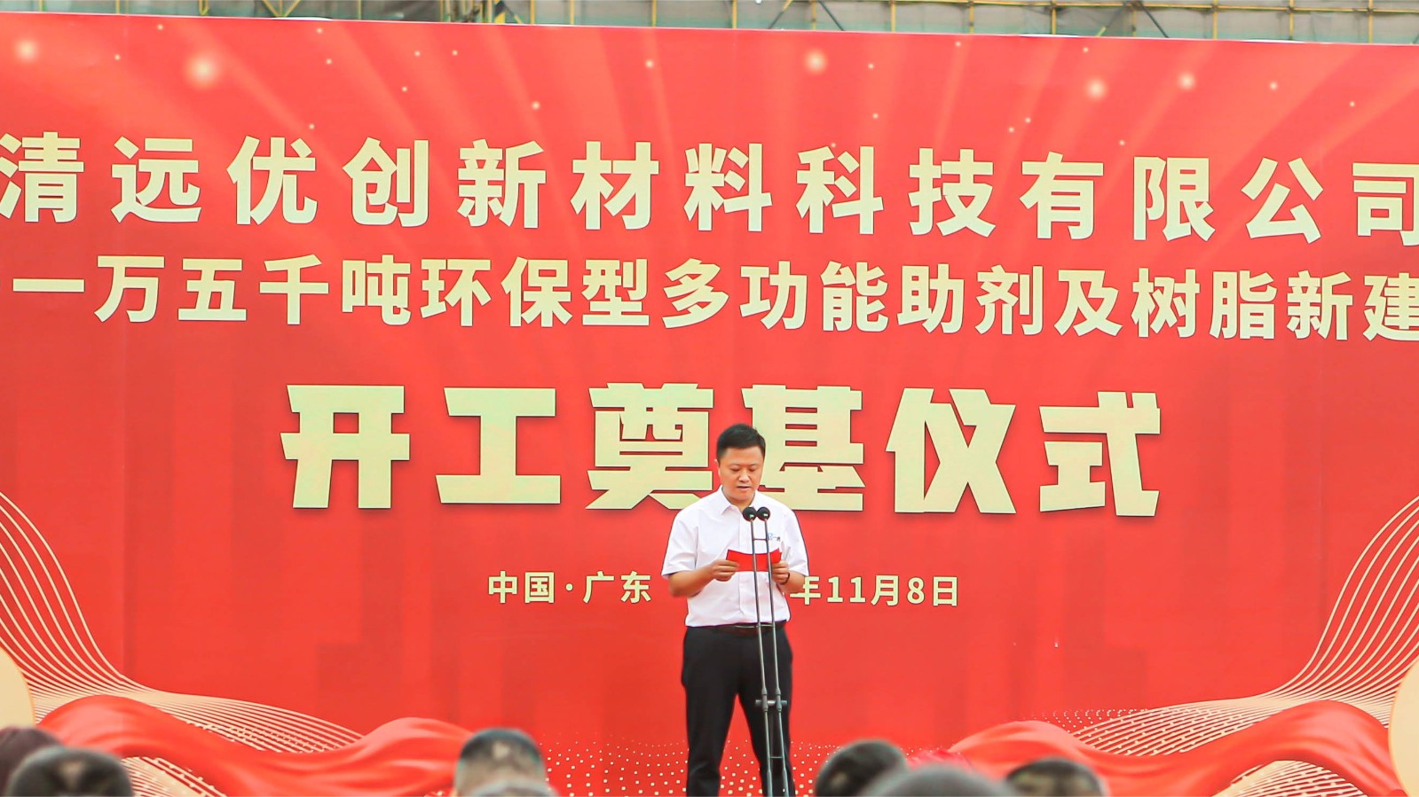 奠基新征程 铸就新辉煌 | 广州优润新基地“清远优创”年产一万五千吨环保型多功能助剂及树脂新建项目于广佛(佛冈)产业园奠基仪式圆满完成! 奠基新征程 铸就新辉煌 | 广州优润新基地“清远优创”年产一万五千吨环保型多功能助剂及树脂新建项目于广佛(佛冈)产业园奠基仪式圆满完成!