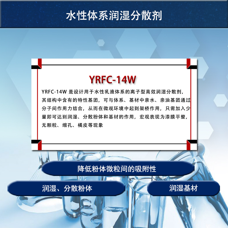 水性体系润湿分散剂 YRFC-14W  (润湿 /流平/ 分散