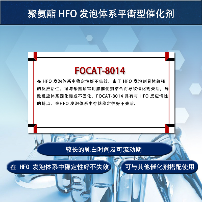 聚氨酯 HFO 发泡体系平衡型催化剂 FOCAT-8014