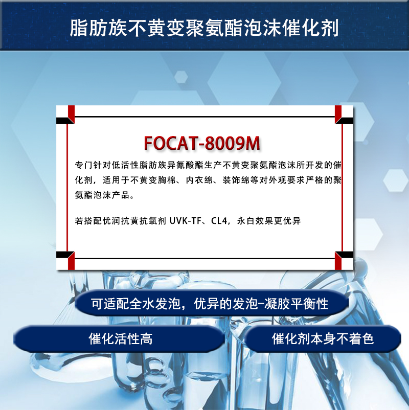 脂肪族不黄变聚氨酯泡沫催化剂 FOCAT-8009M