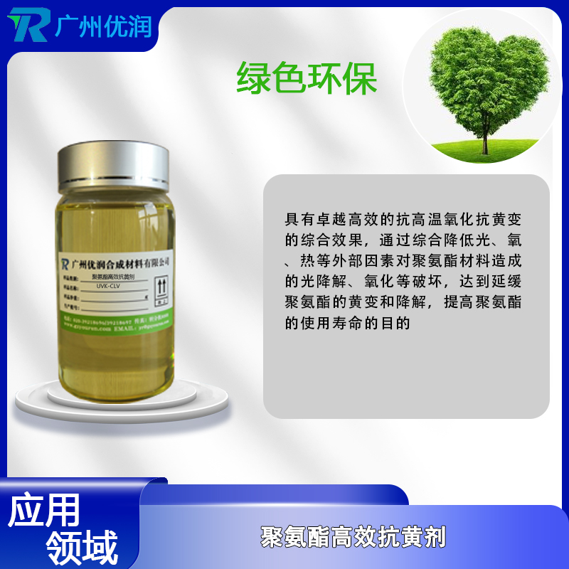 如何选择合适的聚氨酯抗黄变剂? 如何选择合适的聚氨酯抗黄变剂?