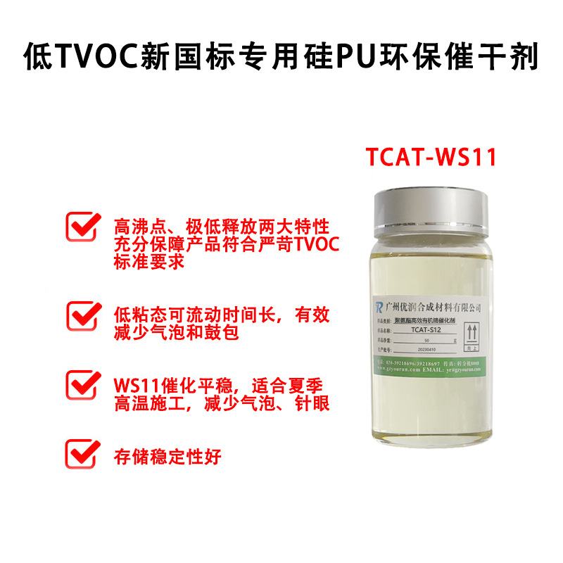 什么是聚氨酯低TVOC催化剂? 什么是聚氨酯低TVOC催化剂?