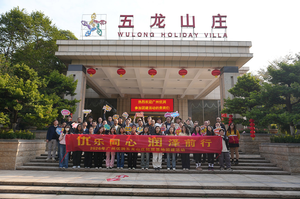 优乐同心，润泽前行 ——2026 年广州优润五龙山庄拓展基地团建活动圆满举行