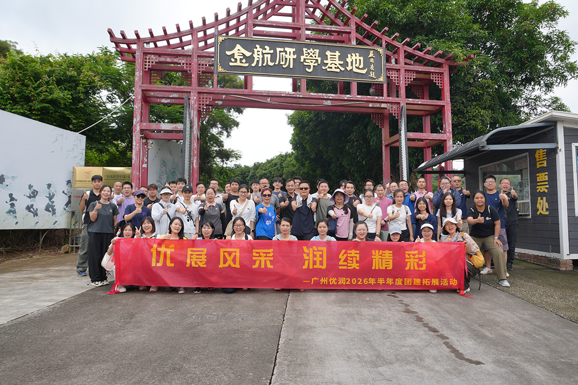 聚力同行绽锋芒，同心笃行启新程 —— 广州优润 2026 半年度团建拓展活动圆满落幕