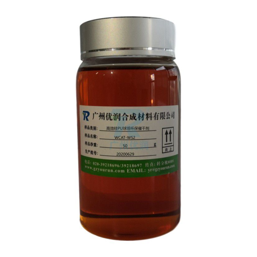 高效硅PU球场环保催干剂WCAT-WS2/WCAT-WS8