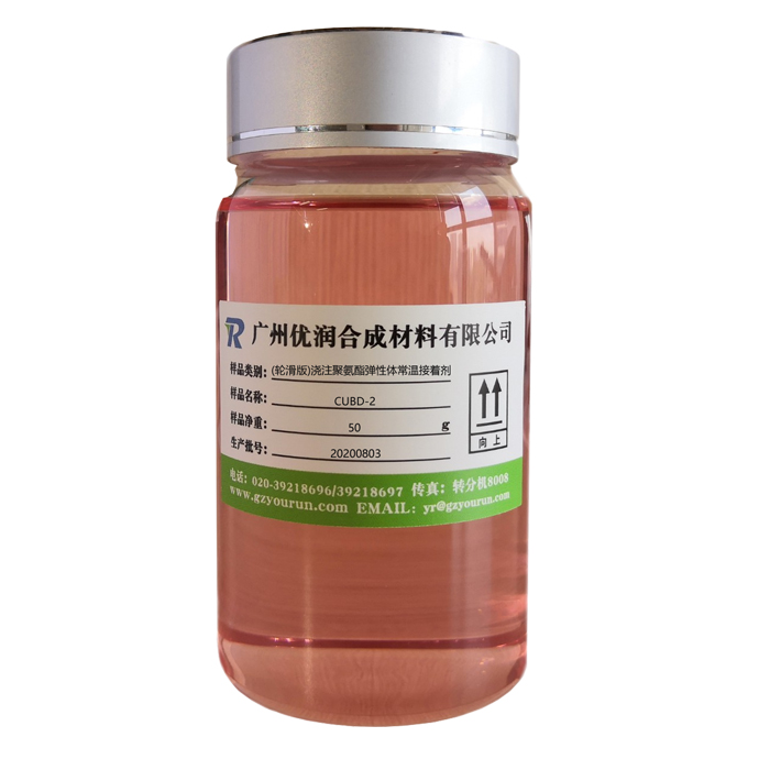 浇注聚氨酯弹性体常温接着剂（粘接剂）CUBD-2