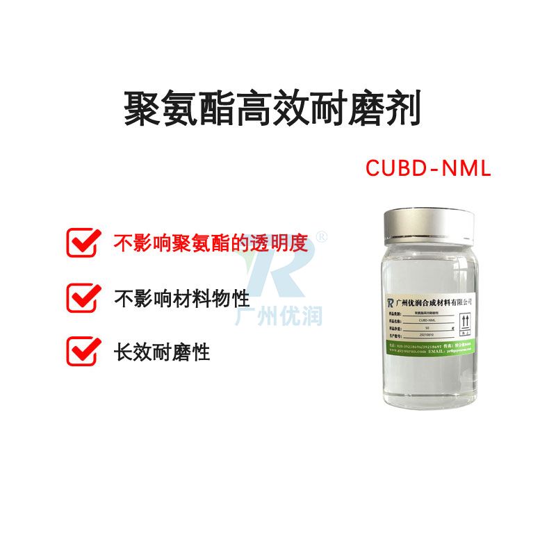 不影响透明度的聚氨酯高效耐磨剂 CUBD-NML