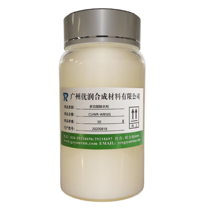 聚氨酯多功能除水剂 CUWR-WB50S