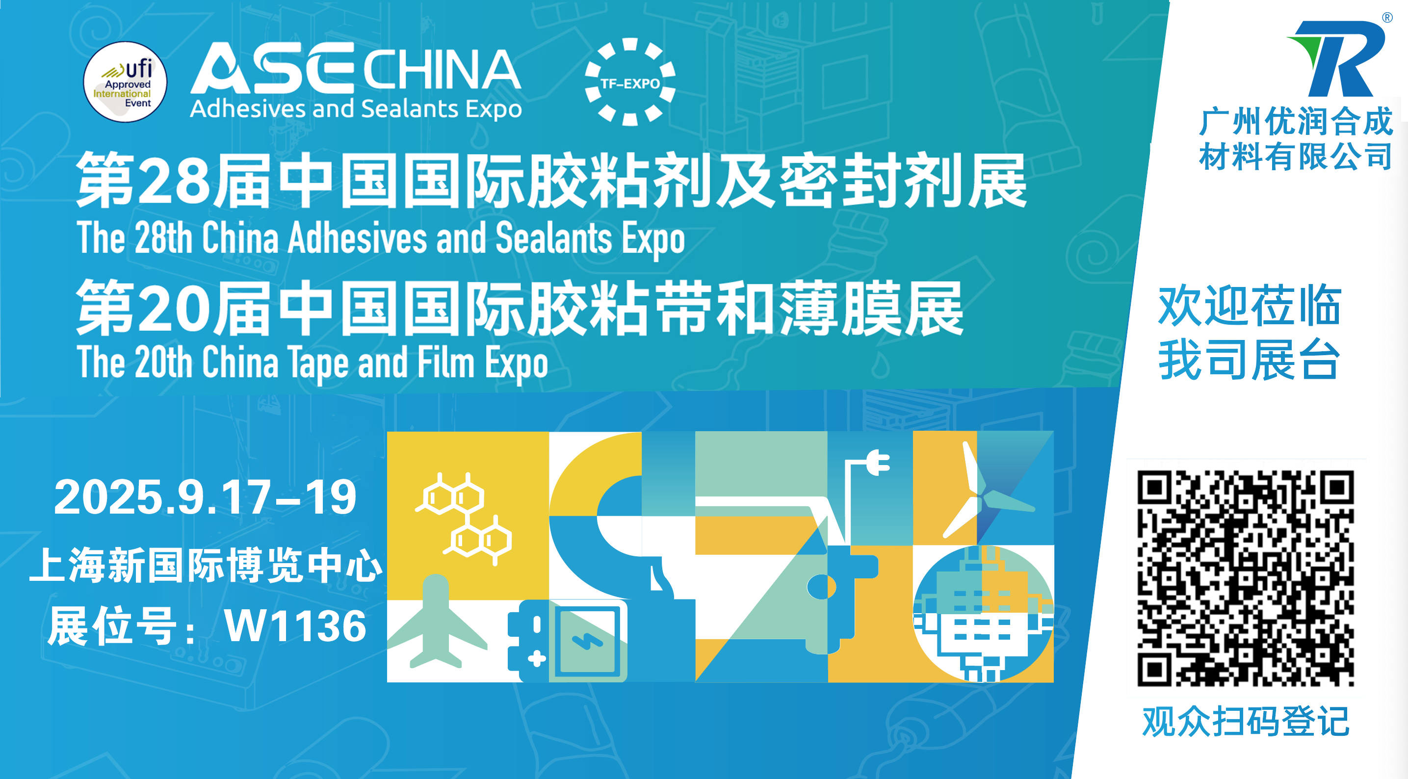 广州优润邀请您参加第28届中国国际胶粘剂及密封剂展