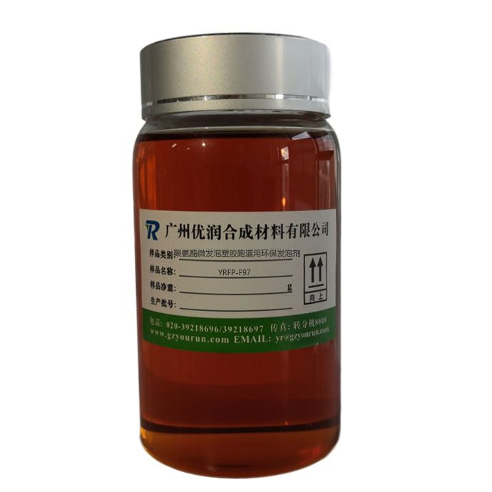 聚氨酯微发泡塑胶跑道用环保发泡剂 YRFP-F97